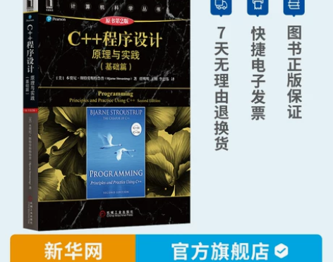 计算机 C++程序设计原理与实践 基础篇 ...
