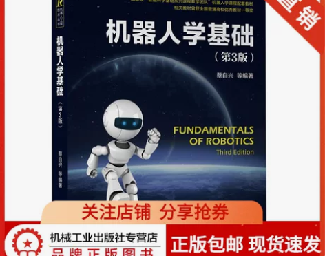 8078235|现货包邮机器人学基础(第3...