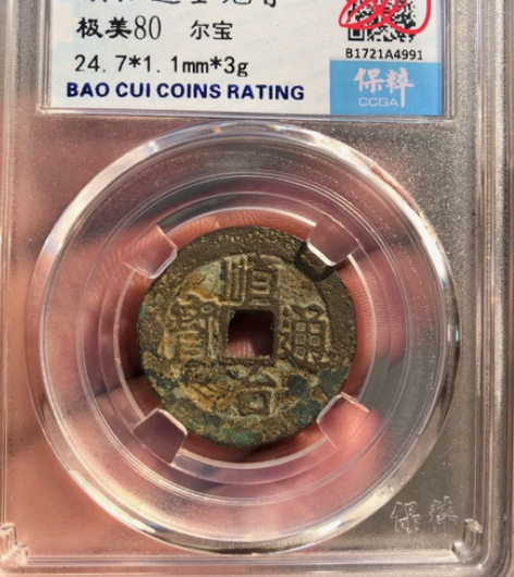 顺治通宝尔宝双点通光背 品相还可以