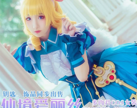 【多肉君】王者荣耀妲己爱丽丝 L码，有毛无...