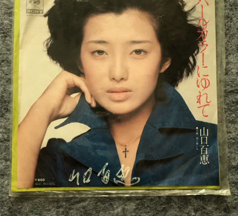 【旧藏】7寸黑胶唱片 山口百惠早期亲笔签名...