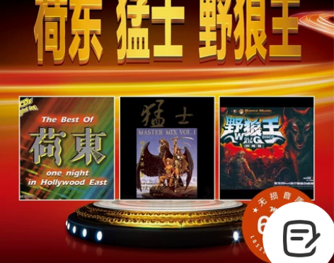 荷东猛士野狼王dj 劲爆舞曲的士高无损音乐...