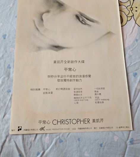 明星周边彩页 黄凯芹 平常心 唱片专辑 周...