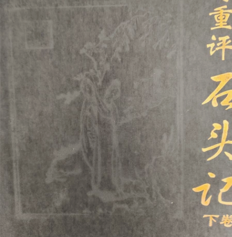 脂砚斋重评石头记  红楼梦名家点评 可用于...