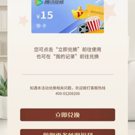 腾讯视频季卡15元优惠券 德芙抽奖中的 可...