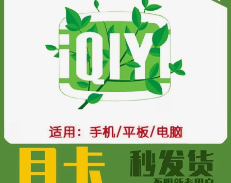 爱奇艺视频会员12块钱1个月卡 特价30天...