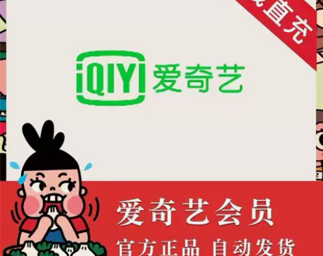 慢充 爱奇艺黄金会员 爱奇艺月卡会员 直充...
