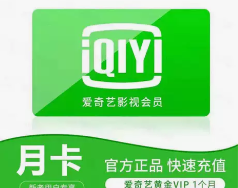【在线充值】爱奇艺视频一个月黄金会员直冲a...