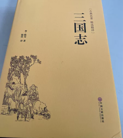 《三国志》古典名著 精选精译 中国文联出版...