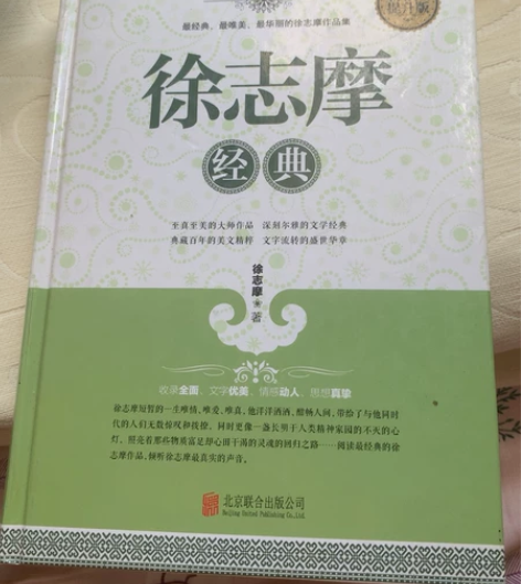 徐志摩诗集 感兴趣的话点“我想要”和我私聊...
