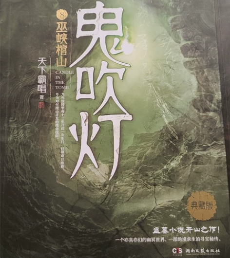 鬼吹灯小说第八部，喜欢冒险题材的可以看看哦...