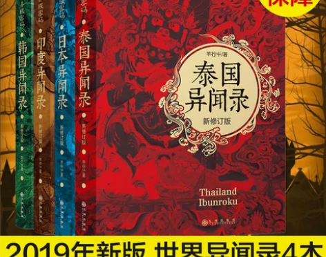 侦探小说 惊悚异域密码系列之泰国异闻录+日...