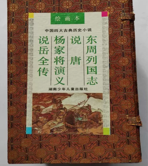 湖南少儿出版的《中国四大古典历史小说》一函...