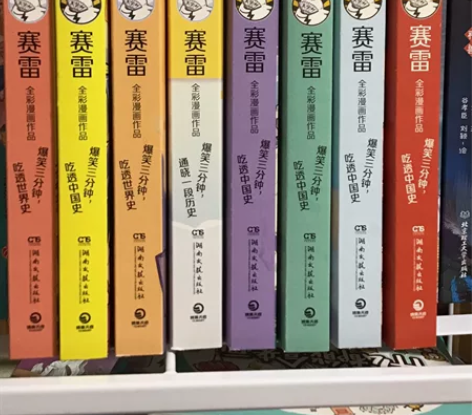 全新正版，购于京东。赛雷三分钟漫画历史系列...