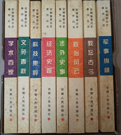 安徽省历史事件丛书全八册 合售，32开本，...