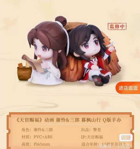 【全新未拆】天官赐福动画 暮枫山行Q版手办 原包装原擎苍箱子... 【全新未拆】天官赐福动画 暮枫山行Q版手办 原包装原擎苍箱子...