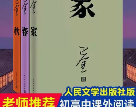 巴金家春秋 激流三部曲精装版现货包邮平装 ...