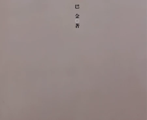 巴金—家 感兴趣的话点“我想要”和我私聊吧...