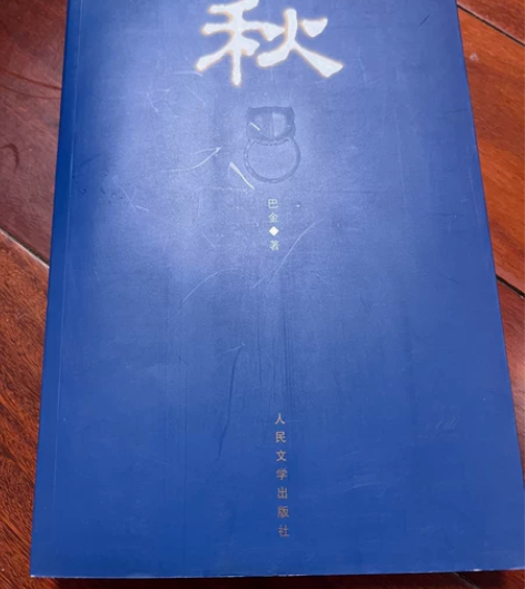 文学名著  巴金《秋》人民文学出版社 全新...