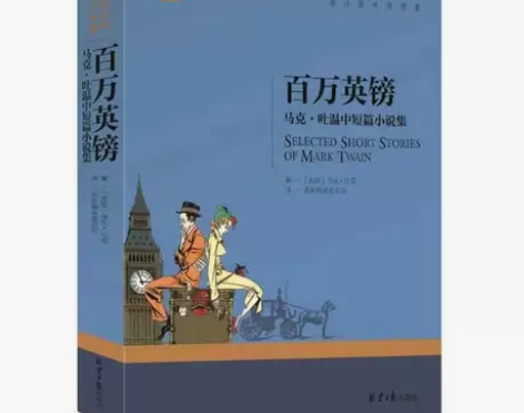 百万英镑 英磅 马克吐温短篇小说集选 世界...