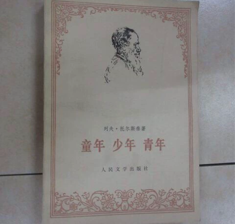 童年 少年 青年 列夫托尔斯泰 老版收藏感...