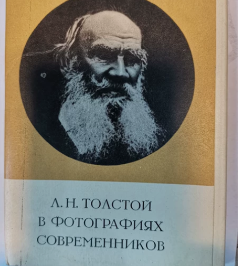 苏联明信片，著名的文学家托尔斯泰。和家人朋...