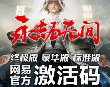 永劫无间终极版激活码CDK 永劫无间 激活...