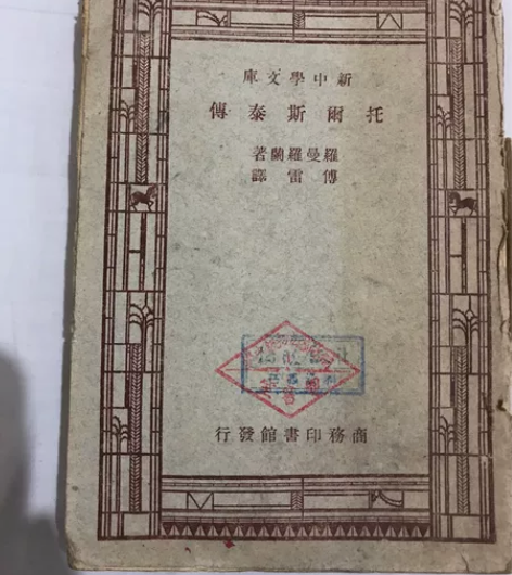 1947年 傅雷译《托尔斯泰传》感兴趣的话...