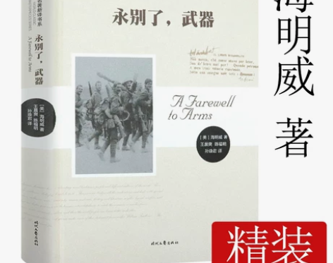永别了武器 海明威短篇小说精选丧钟为谁而鸣...