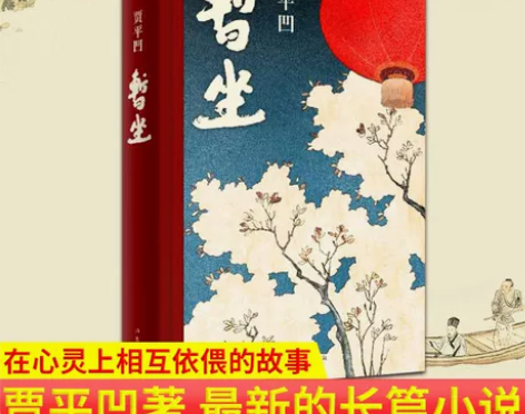 现货正版 《暂坐 》邮费自理 作家贾平凹新...