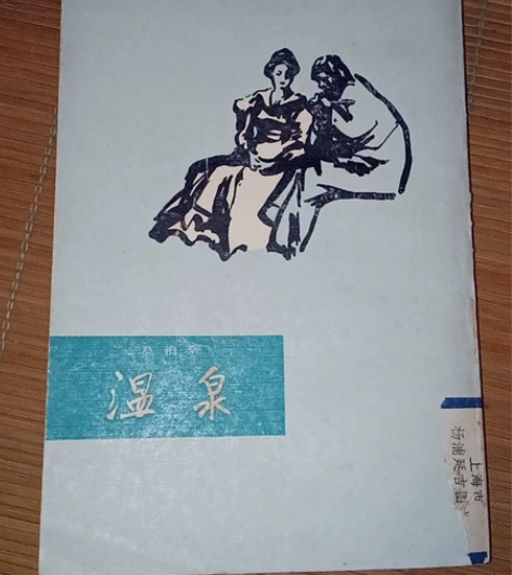 时代老物八十年代莫泊桑温泉收藏，品相如图2...