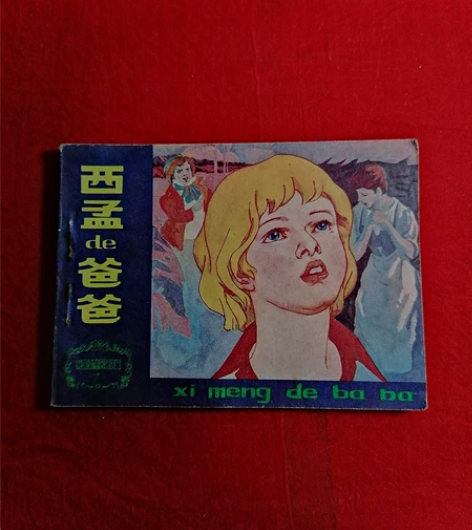 小人书，蒙西de爸爸，连环画9成新 包邮 ...