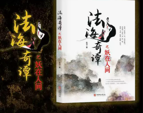 法海奇谭之妖在人间 白蛇传说精怪世界法海的...
