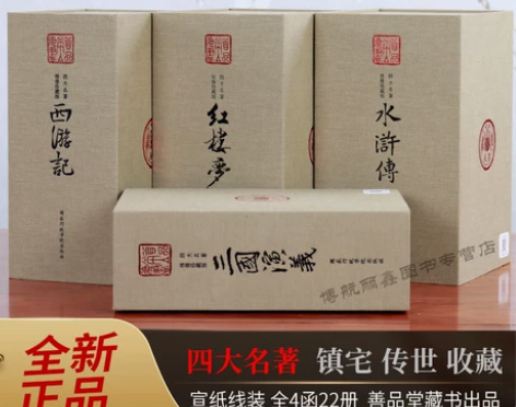 善品堂藏书四大名著原著正版4函22册全套绣...