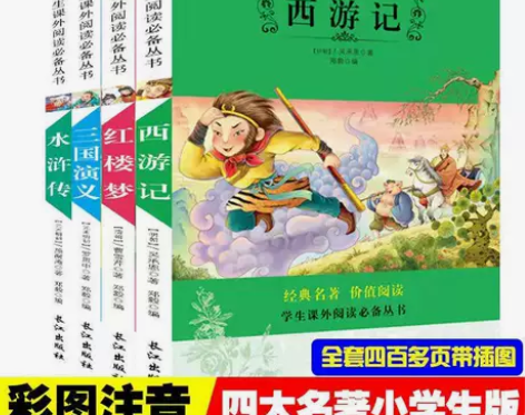 小学生四大名著西游记水浒传三国演义一二三四...