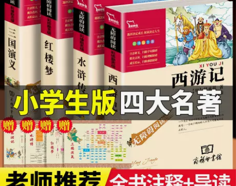 四大名著正版完整版小学生 四五六 完整版三...