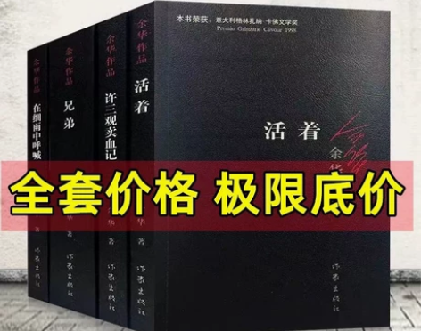 活着许三观卖血记余华作品平凡的世界全场包邮...