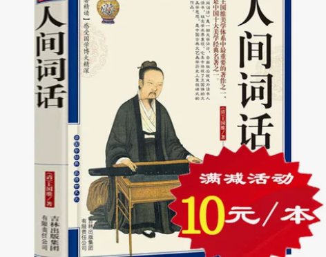 人间词话王国维选4本36元词话 正版全解