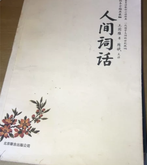 《人间词话》王国维注 陈赋点评 无划线、污...