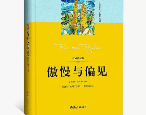 傲慢与偏见中文版正版珍藏作家奥斯丁名著文学...