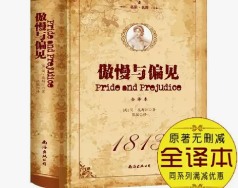 精装正版傲慢与偏见全译本世界经典文学名著小...