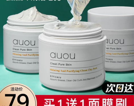 一瓶全新的，auou艾遇深层清洁面膜女涂抹...