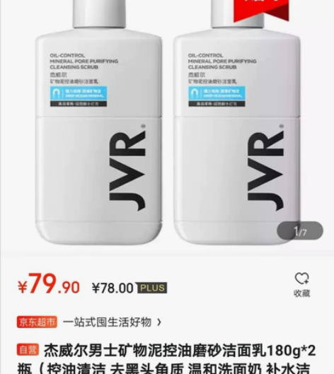 杰威尔洗面奶杰威尔男士洗面奶矿物泥控油磨砂...