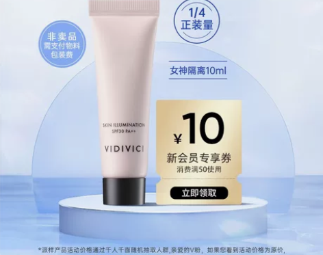 试用装【天猫U先】VIDIVICI女神隔离...