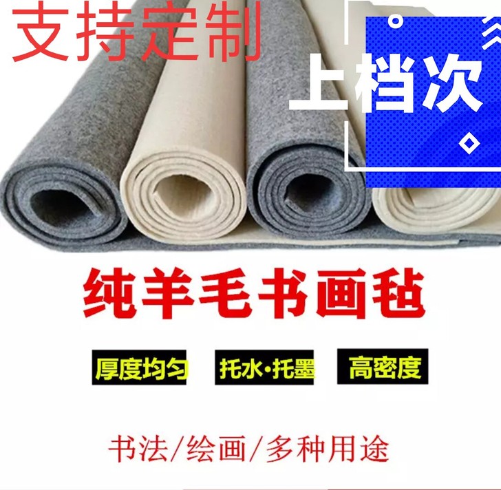 书法毛毡，毛毡垫子，写毛笔字垫子，绘画毛毡...