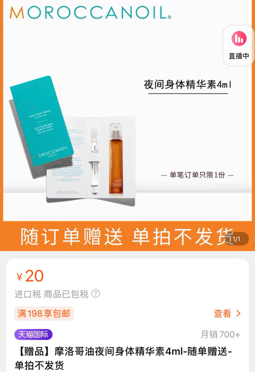 摩洛哥油夜间身体精华素4ml