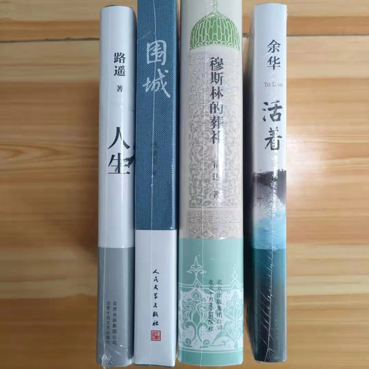 人生活着围城穆斯林的葬礼4册精装余华路遥霍...