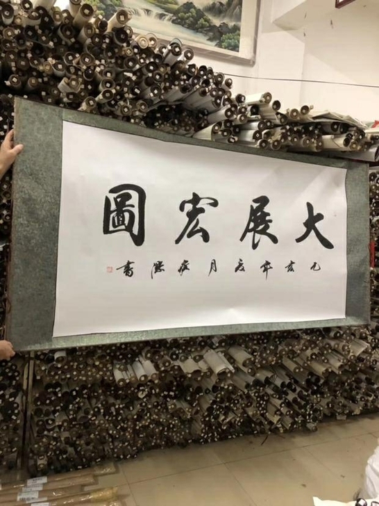 大展宏图纯手写书法高岳梁真迹书画国画字画行...