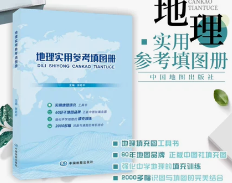 【99价】2021 地理实用参考填图册高中...