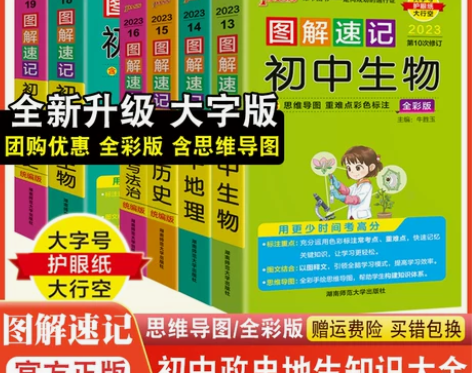 2023图解速记初中地理生物全套综合基础知...